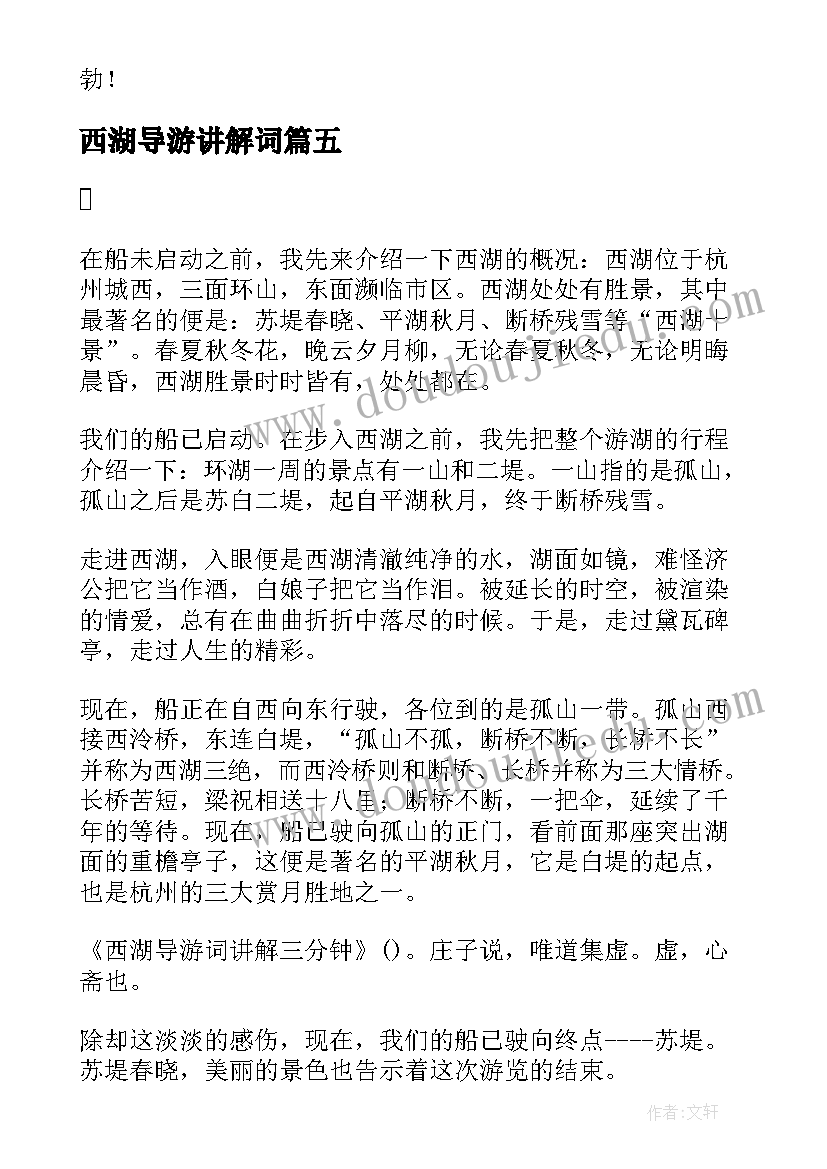 2023年西湖导游讲解词 西湖的导游词精彩(精选8篇)