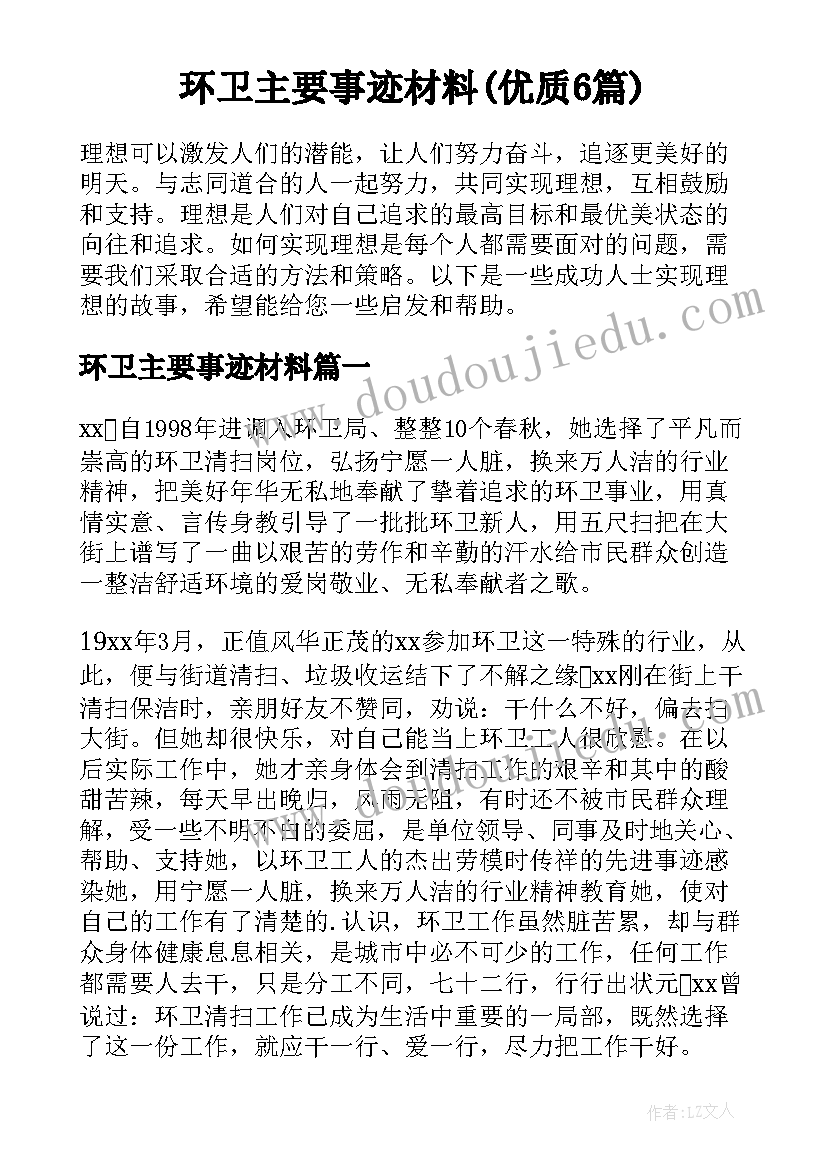 环卫主要事迹材料(优质6篇)