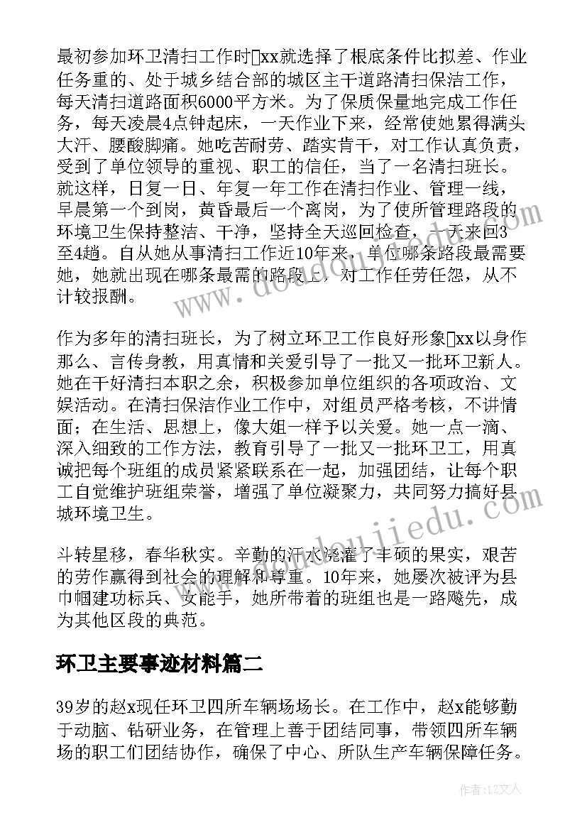 环卫主要事迹材料(优质6篇)