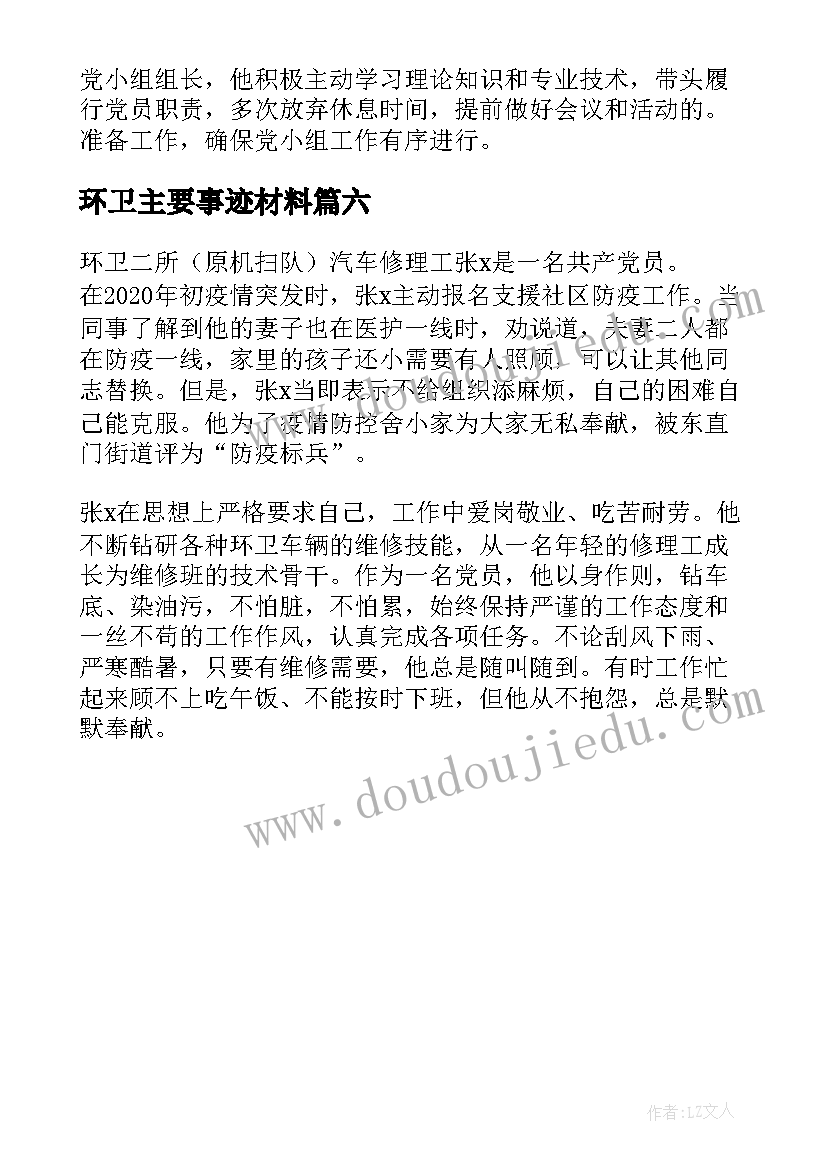 环卫主要事迹材料(优质6篇)