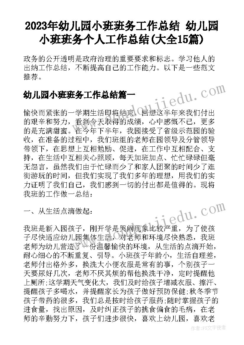 2023年幼儿园小班班务工作总结 幼儿园小班班务个人工作总结(大全15篇)