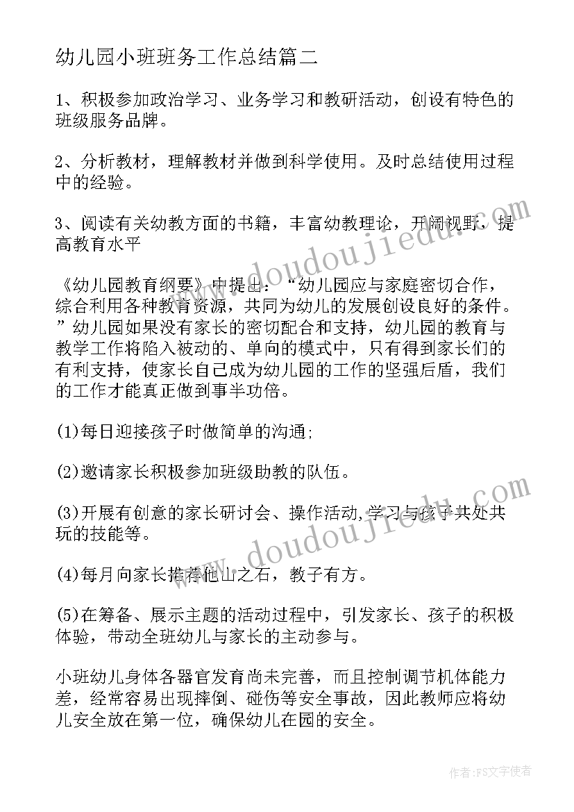 2023年幼儿园小班班务工作总结 幼儿园小班班务个人工作总结(大全15篇)