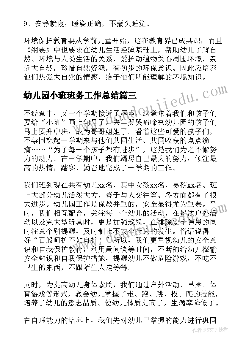 2023年幼儿园小班班务工作总结 幼儿园小班班务个人工作总结(大全15篇)