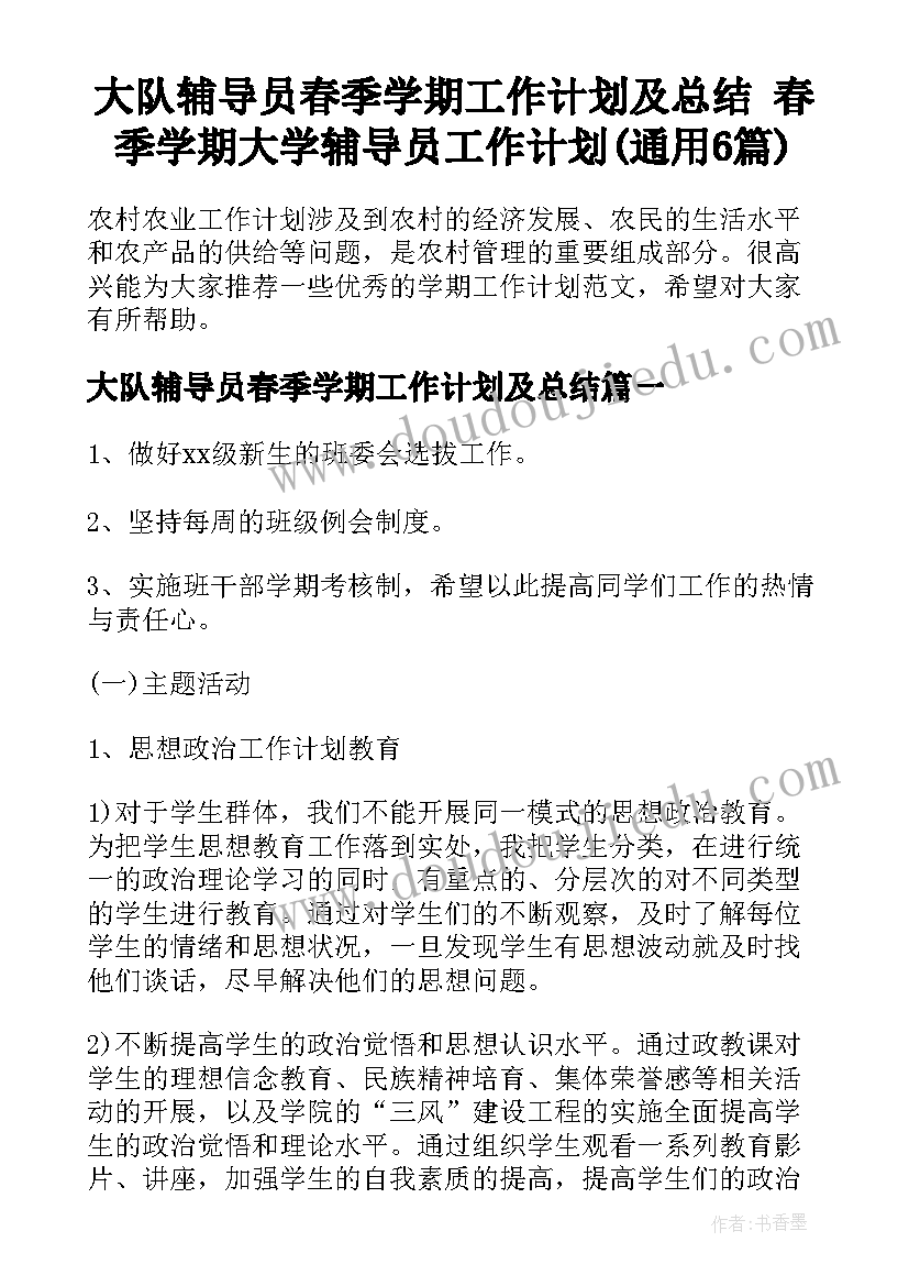 大队辅导员春季学期工作计划及总结 春季学期大学辅导员工作计划(通用6篇)