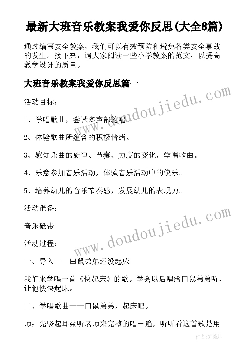 最新大班音乐教案我爱你反思(大全8篇)