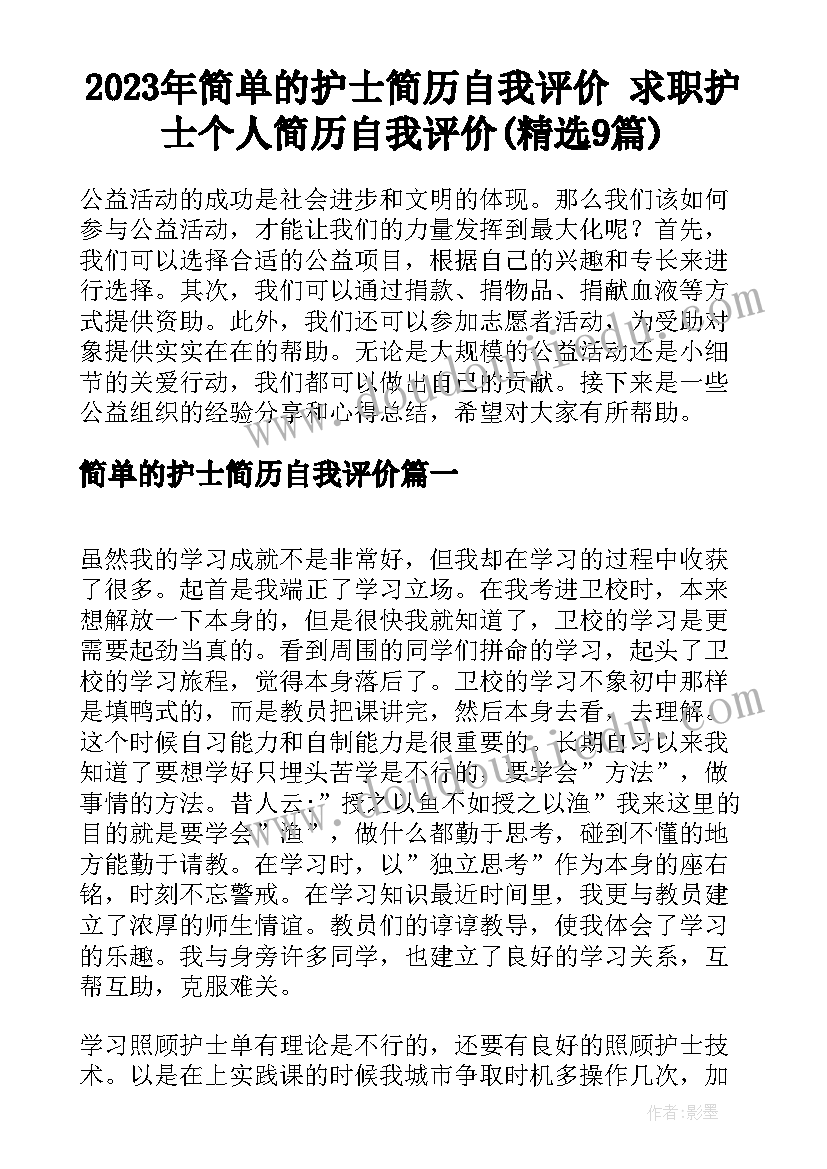 2023年简单的护士简历自我评价 求职护士个人简历自我评价(精选9篇)