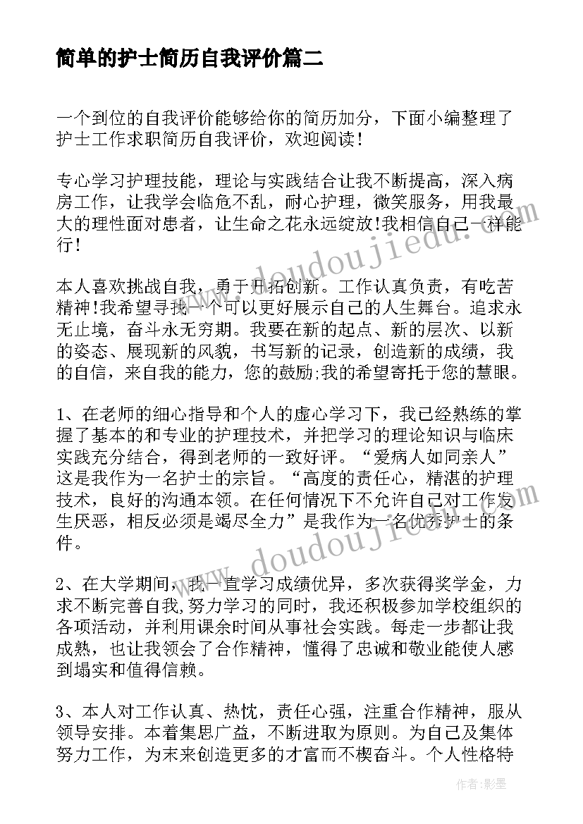 2023年简单的护士简历自我评价 求职护士个人简历自我评价(精选9篇)