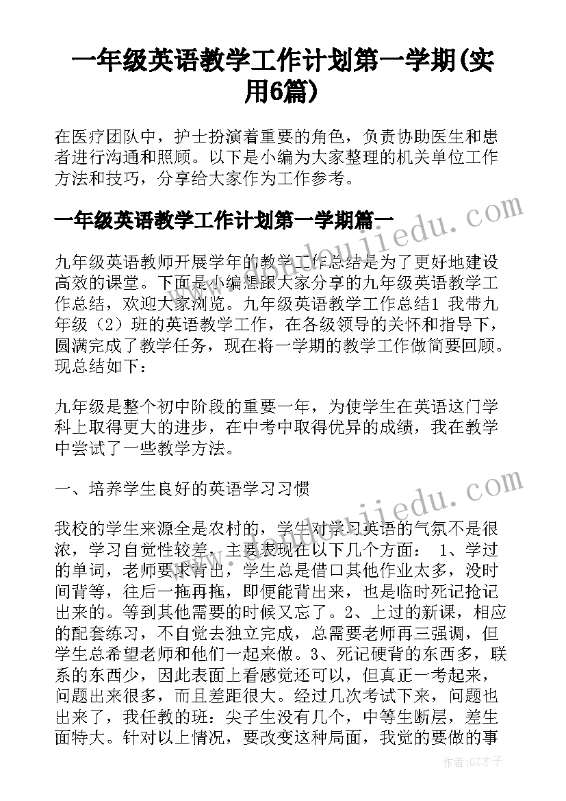 一年级英语教学工作计划第一学期(实用6篇)