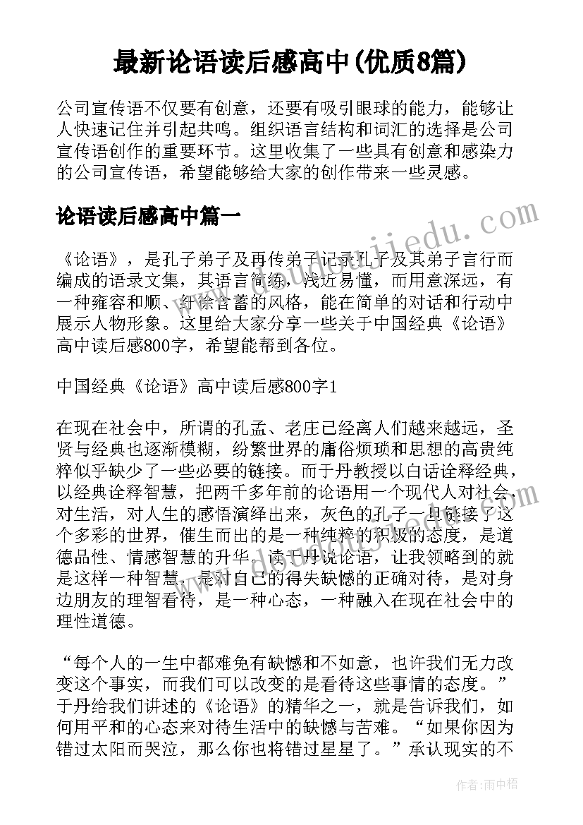 最新论语读后感高中(优质8篇)