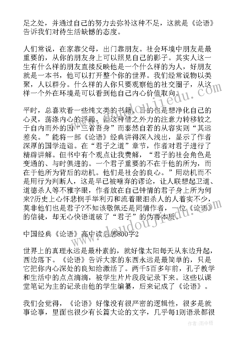 最新论语读后感高中(优质8篇)