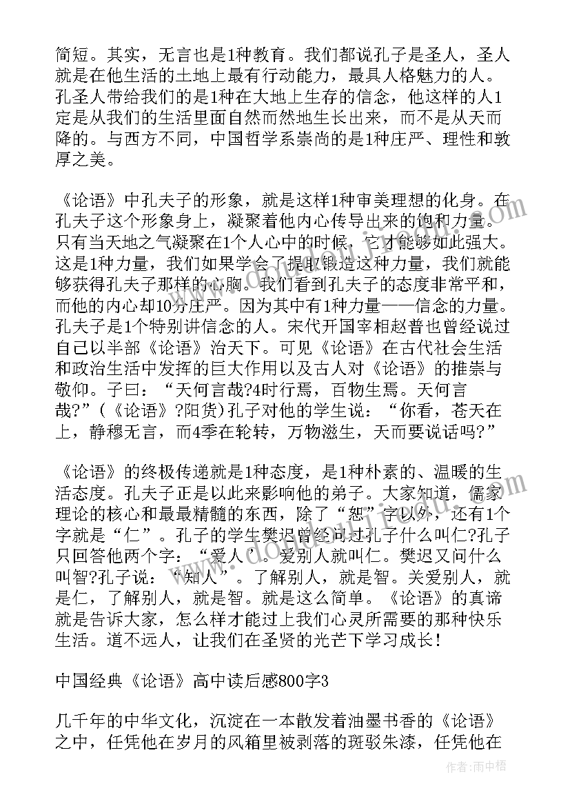 最新论语读后感高中(优质8篇)