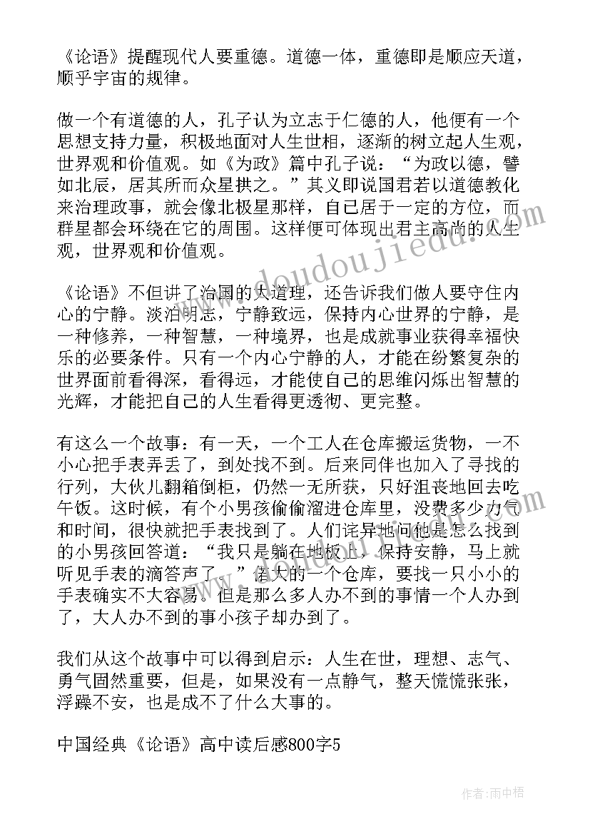 最新论语读后感高中(优质8篇)