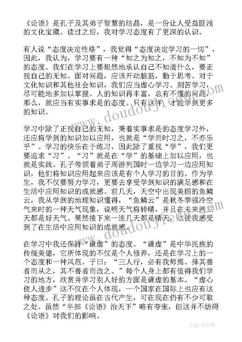 最新论语读后感高中(优质8篇)