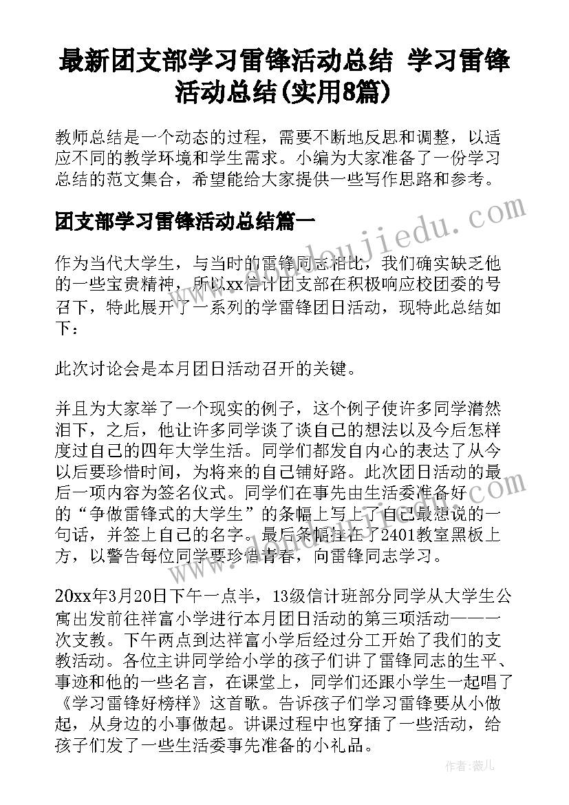 最新团支部学习雷锋活动总结 学习雷锋活动总结(实用8篇)