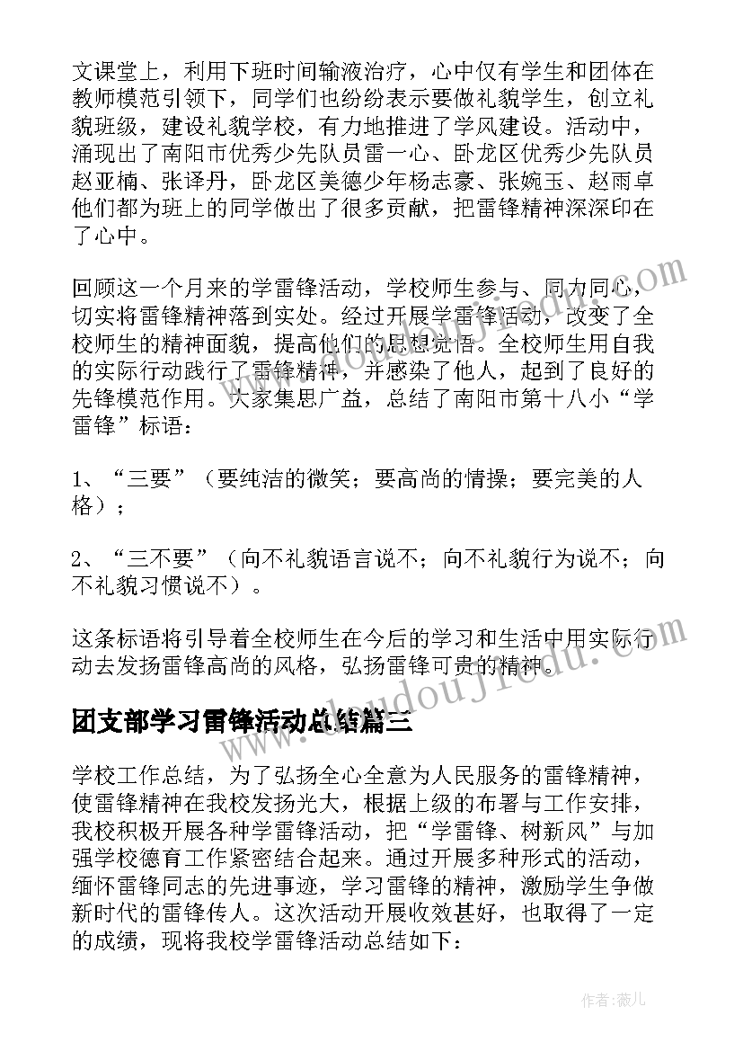 最新团支部学习雷锋活动总结 学习雷锋活动总结(实用8篇)