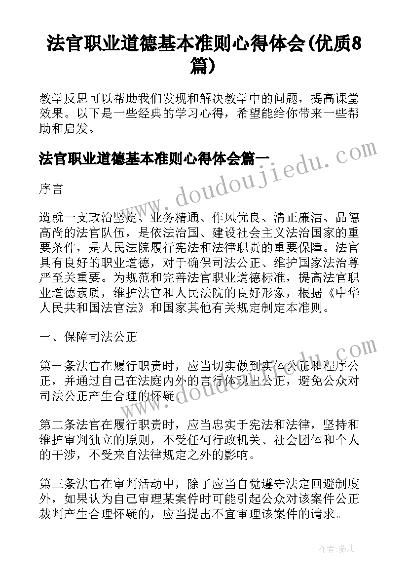 法官职业道德基本准则心得体会(优质8篇)