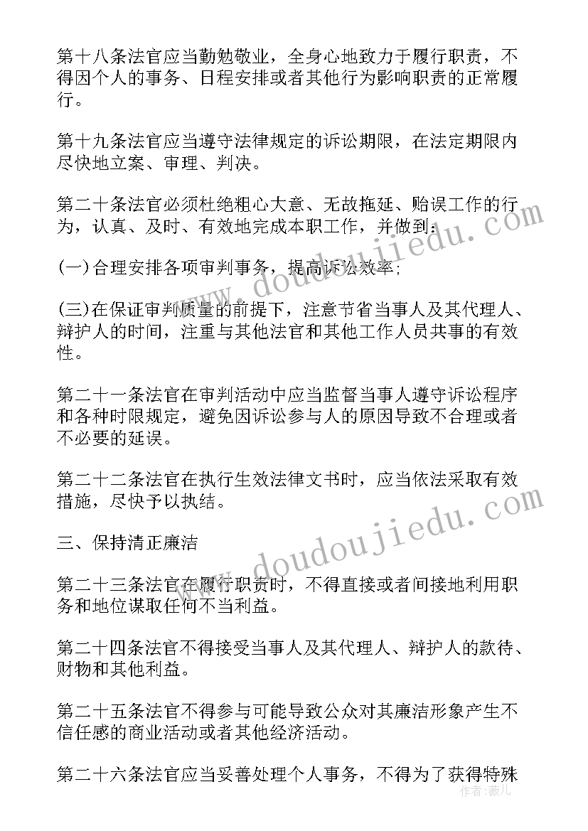 法官职业道德基本准则心得体会(优质8篇)