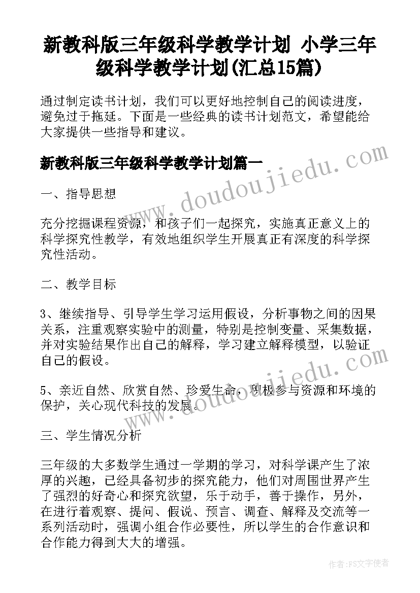 新教科版三年级科学教学计划 小学三年级科学教学计划(汇总15篇)