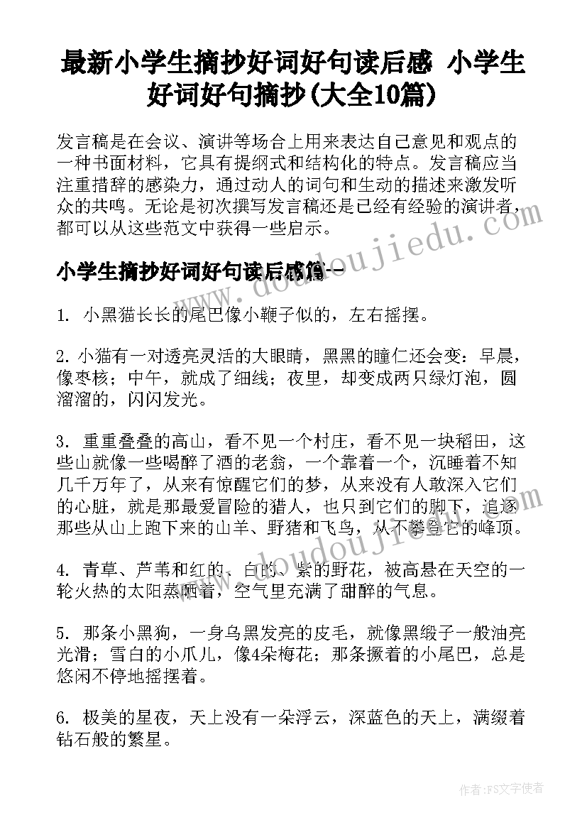 最新小学生摘抄好词好句读后感 小学生好词好句摘抄(大全10篇)