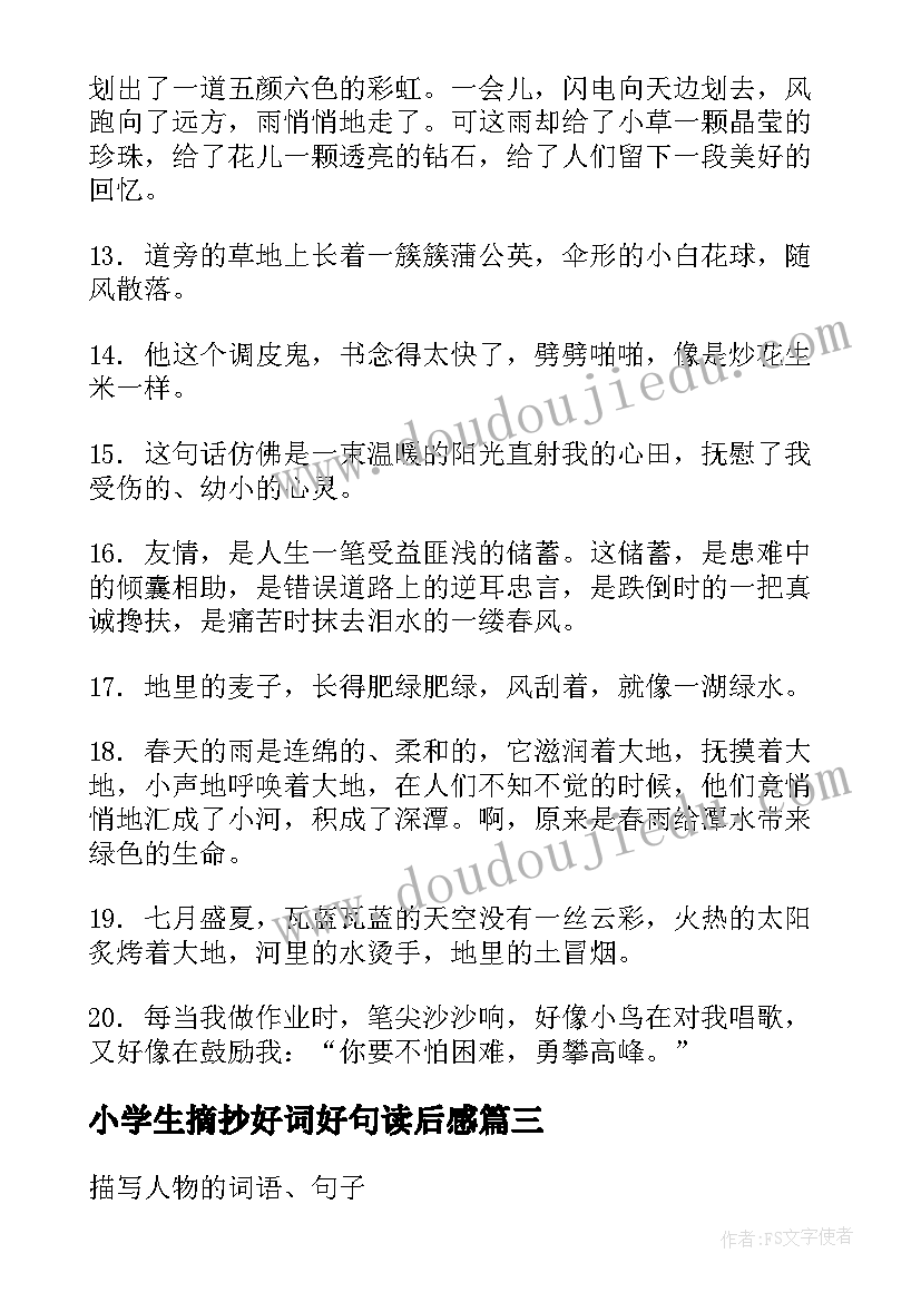 最新小学生摘抄好词好句读后感 小学生好词好句摘抄(大全10篇)