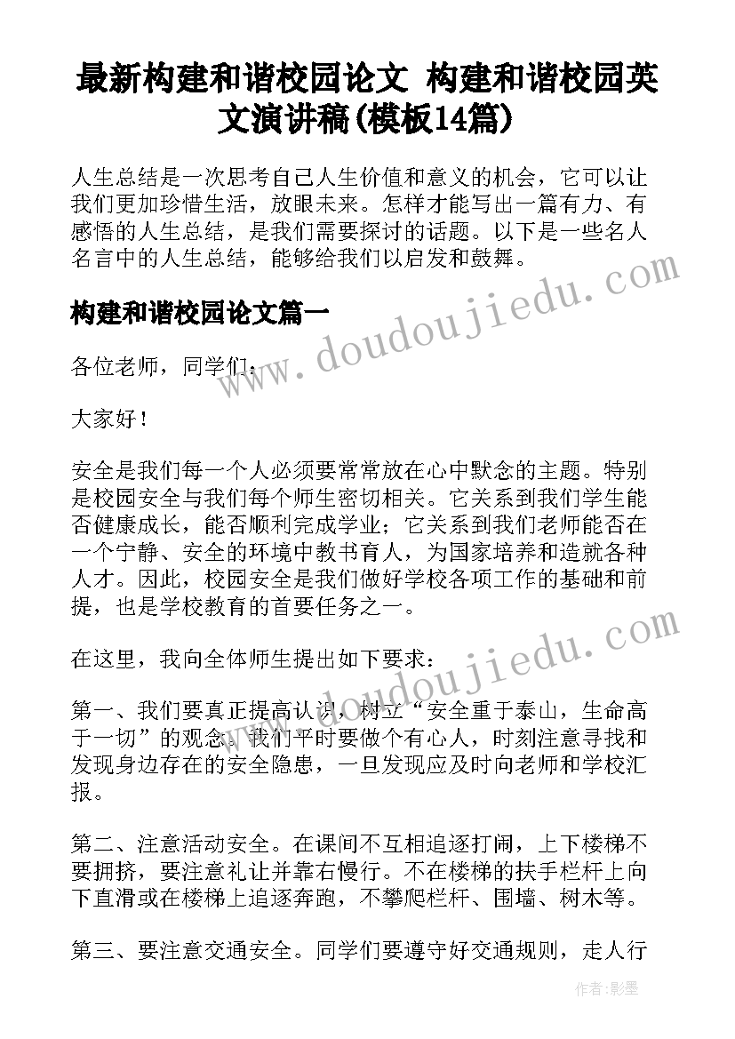 最新构建和谐校园论文 构建和谐校园英文演讲稿(模板14篇)