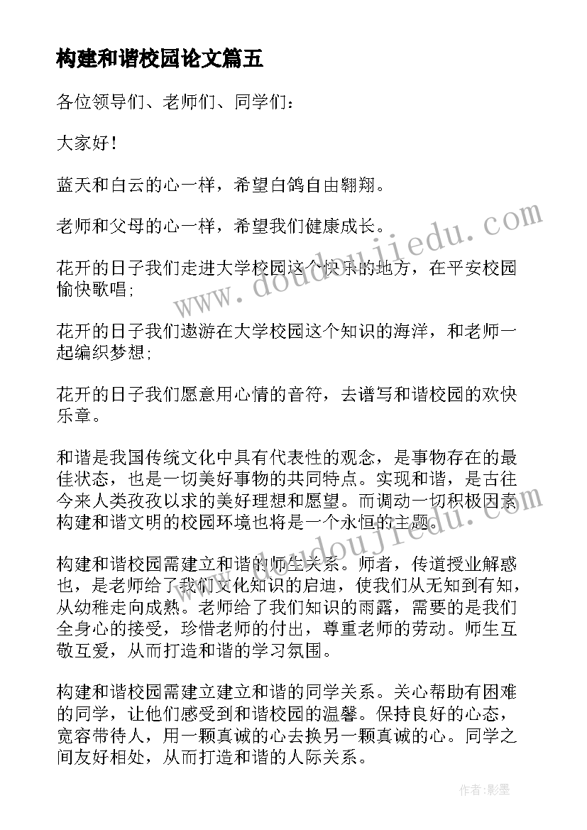 最新构建和谐校园论文 构建和谐校园英文演讲稿(模板14篇)