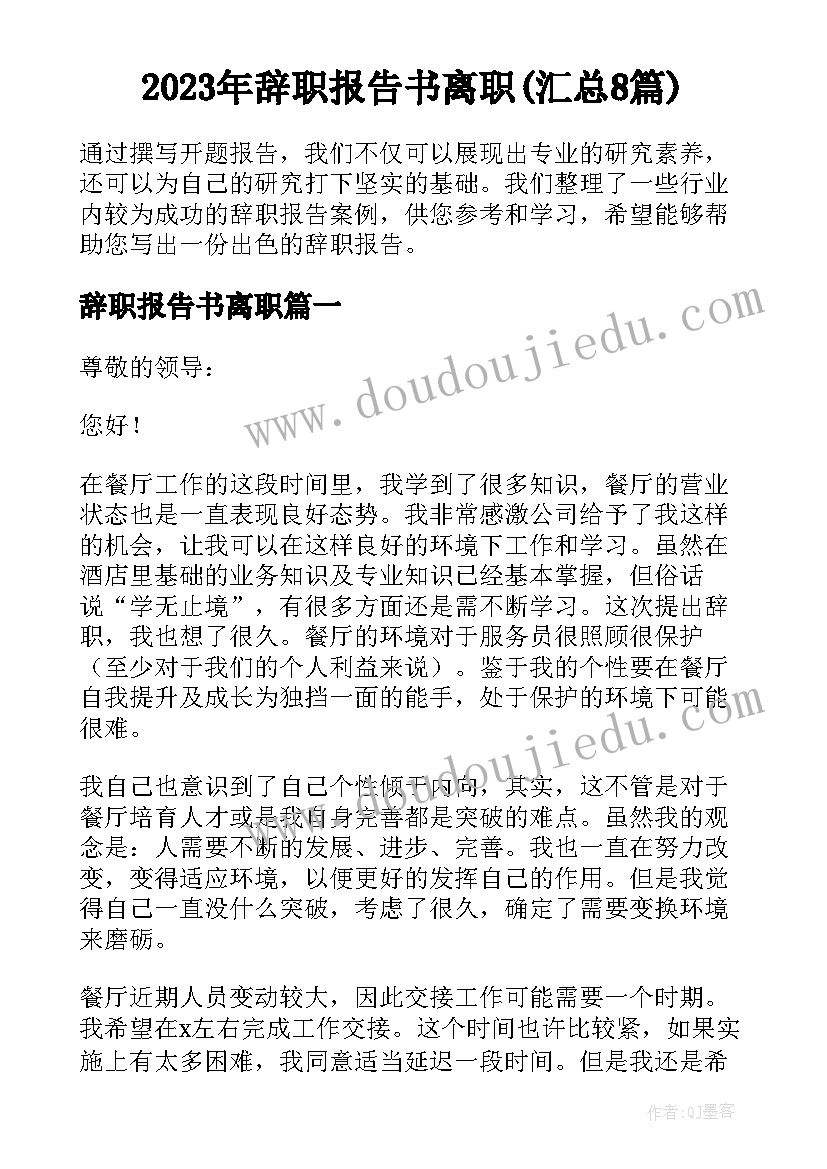 2023年辞职报告书离职(汇总8篇)