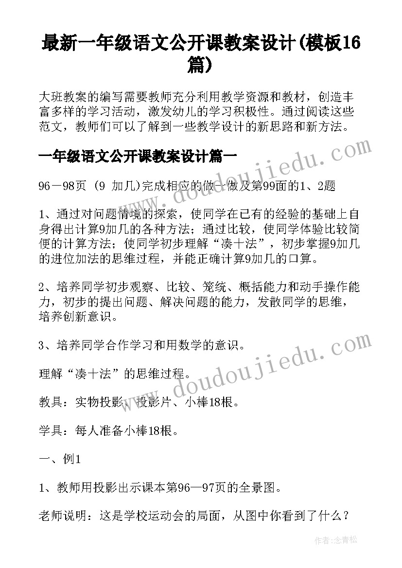 最新一年级语文公开课教案设计(模板16篇)