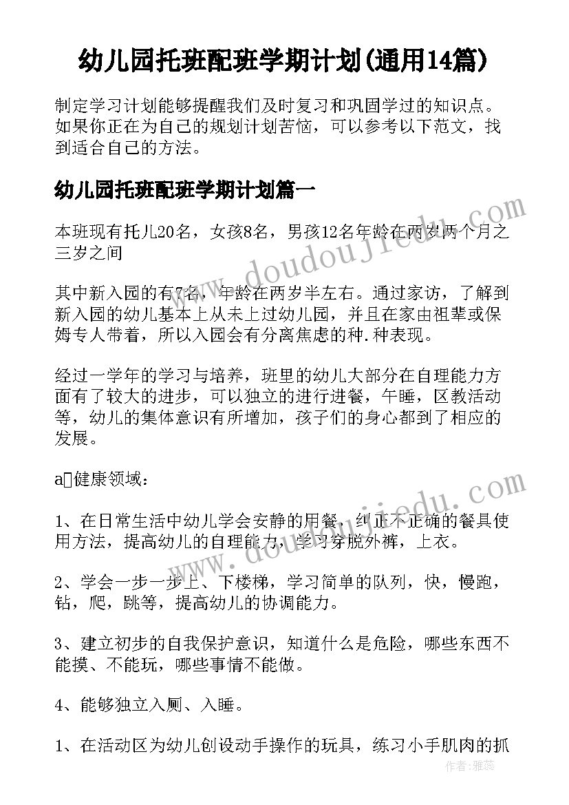 幼儿园托班配班学期计划(通用14篇)