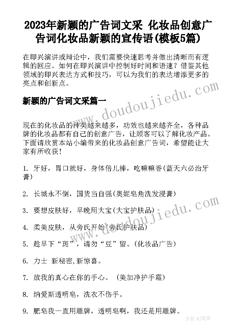 2023年新颖的广告词文采 化妆品创意广告词化妆品新颖的宣传语(模板5篇)