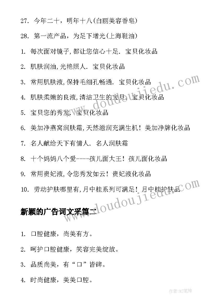 2023年新颖的广告词文采 化妆品创意广告词化妆品新颖的宣传语(模板5篇)