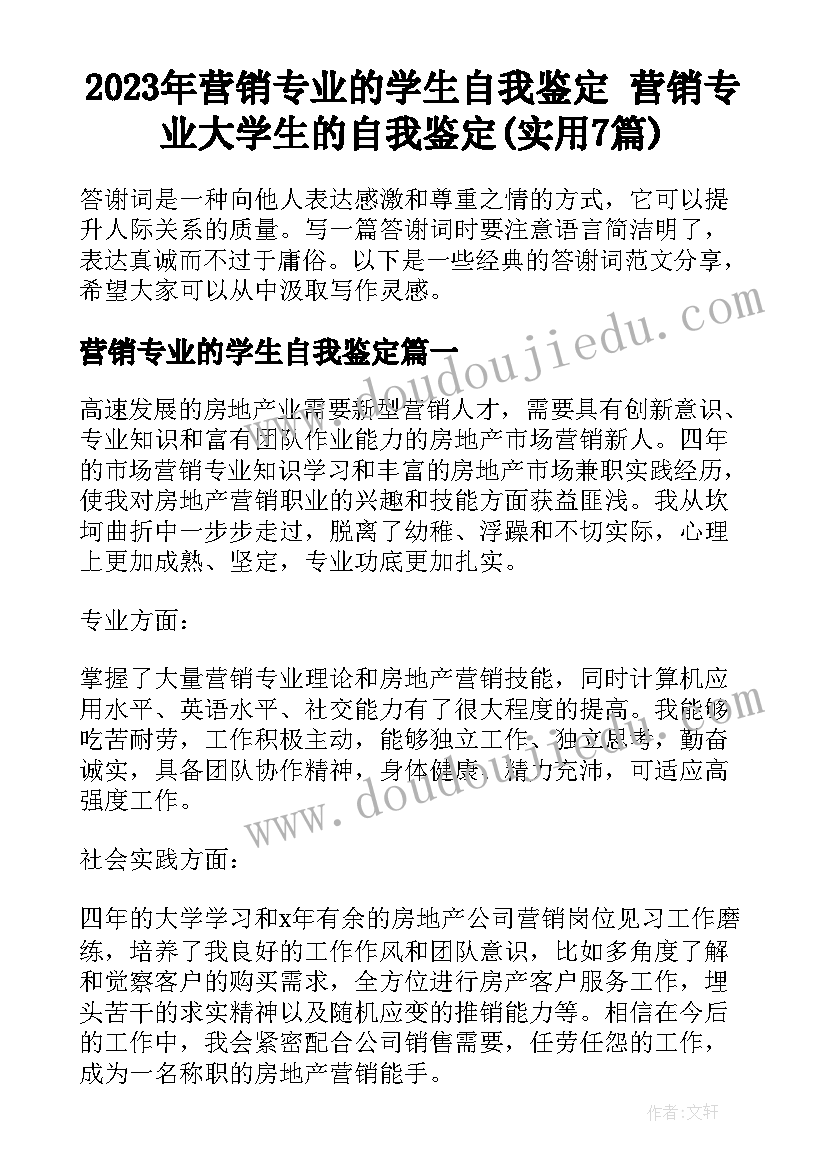 2023年营销专业的学生自我鉴定 营销专业大学生的自我鉴定(实用7篇)