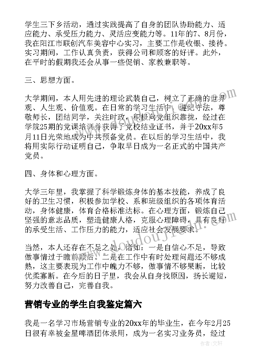 2023年营销专业的学生自我鉴定 营销专业大学生的自我鉴定(实用7篇)