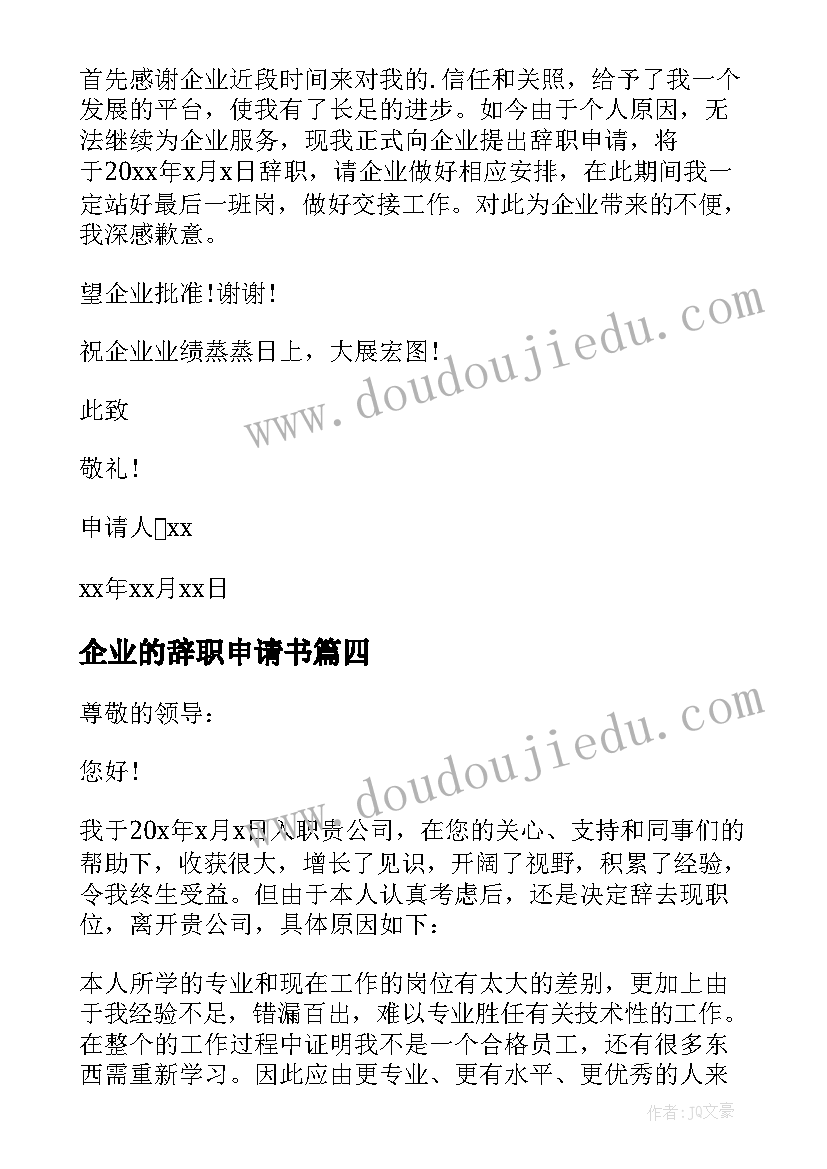 最新企业的辞职申请书(优质17篇)