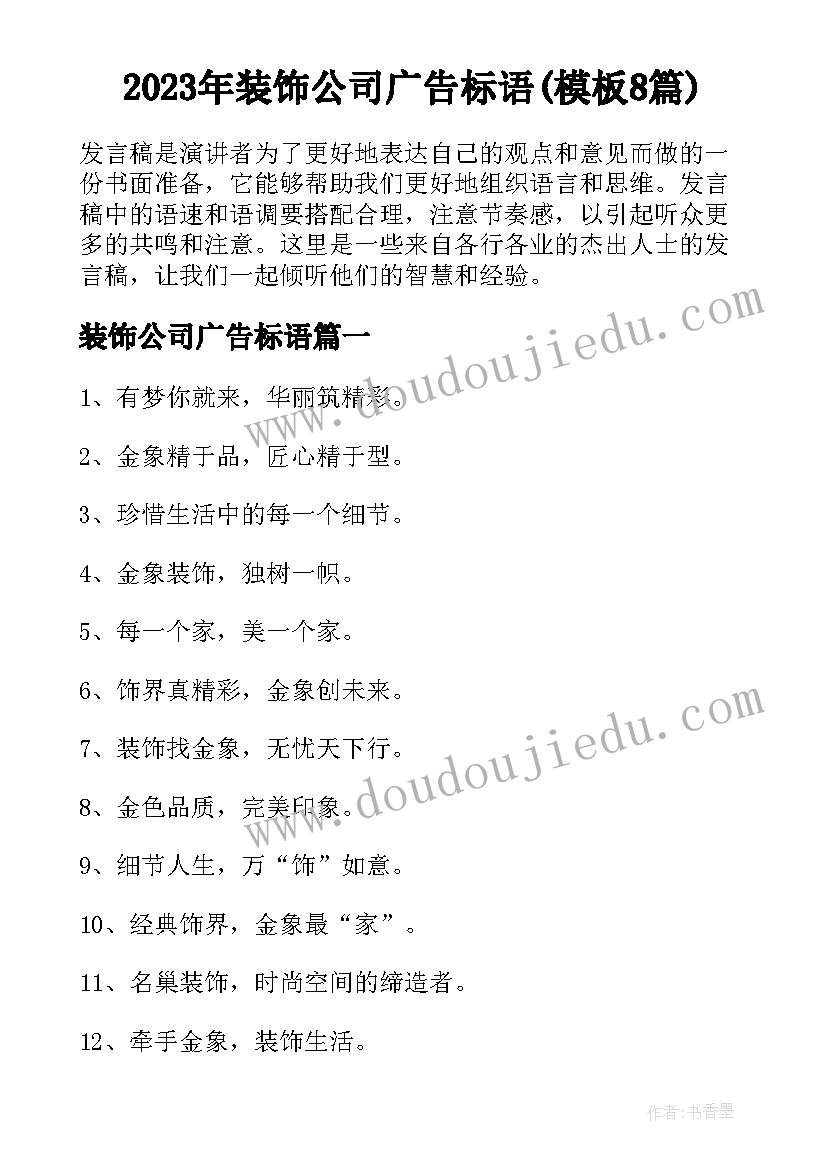 2023年装饰公司广告标语(模板8篇)