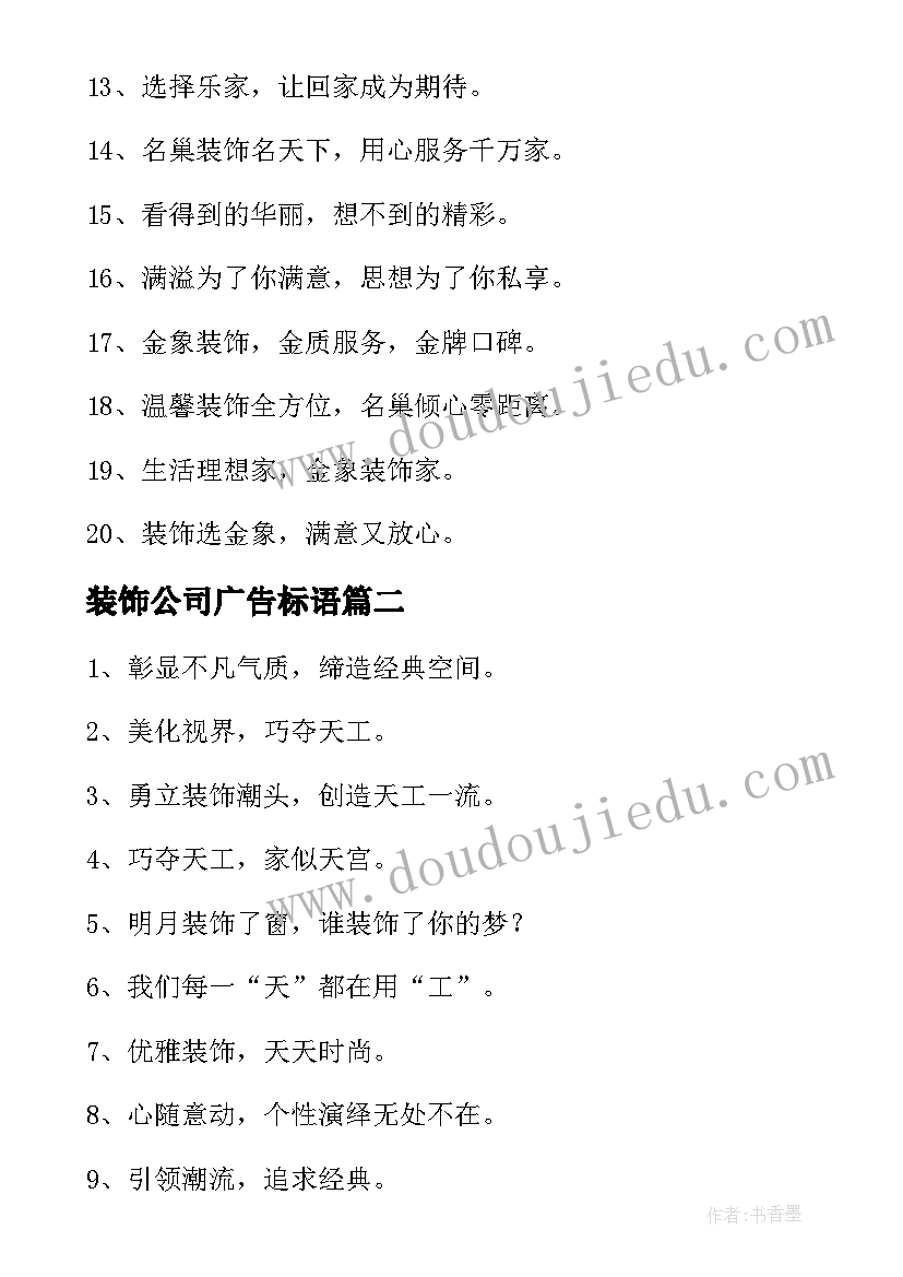 2023年装饰公司广告标语(模板8篇)