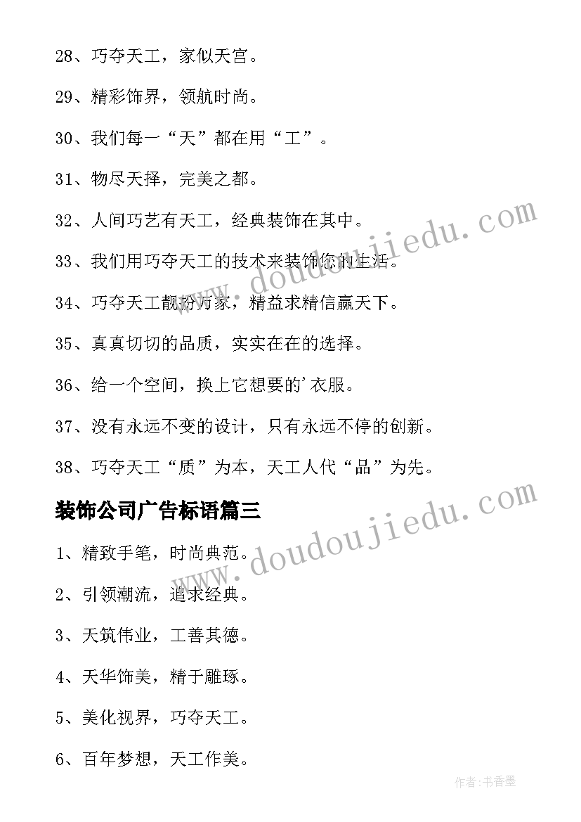 2023年装饰公司广告标语(模板8篇)