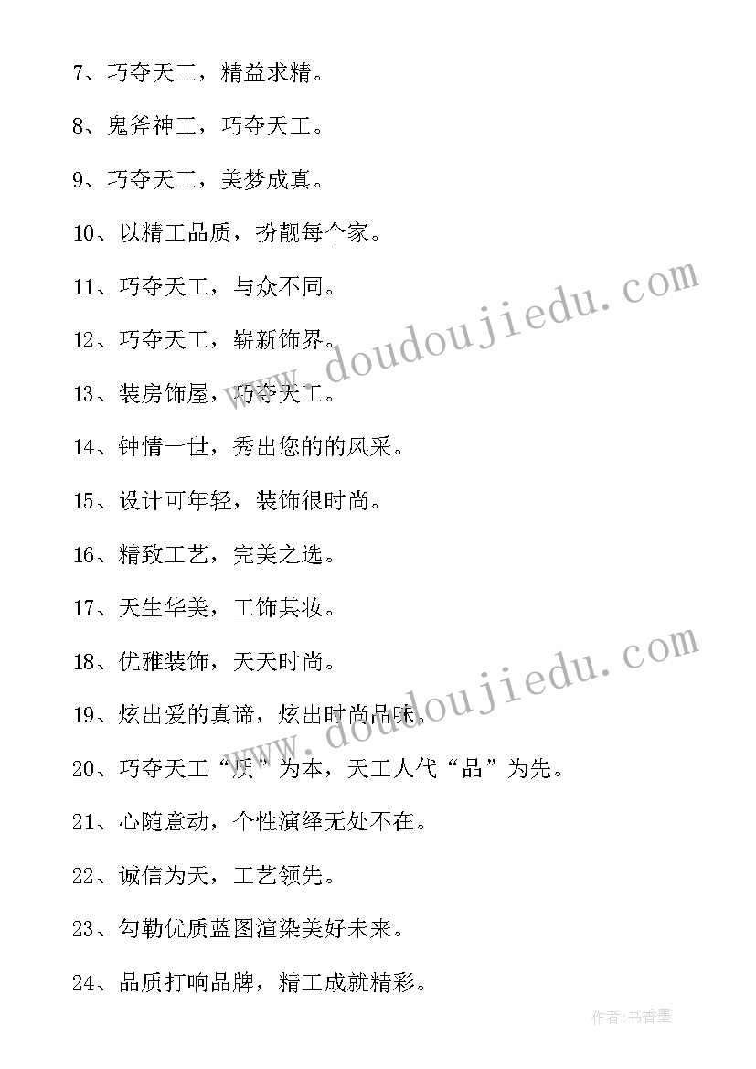 2023年装饰公司广告标语(模板8篇)