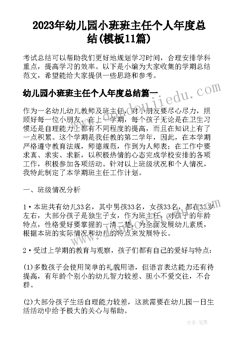 2023年幼儿园小班班主任个人年度总结(模板11篇)