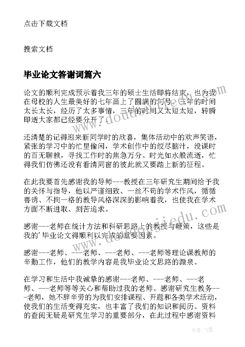 2023年毕业论文答谢词(优秀8篇)