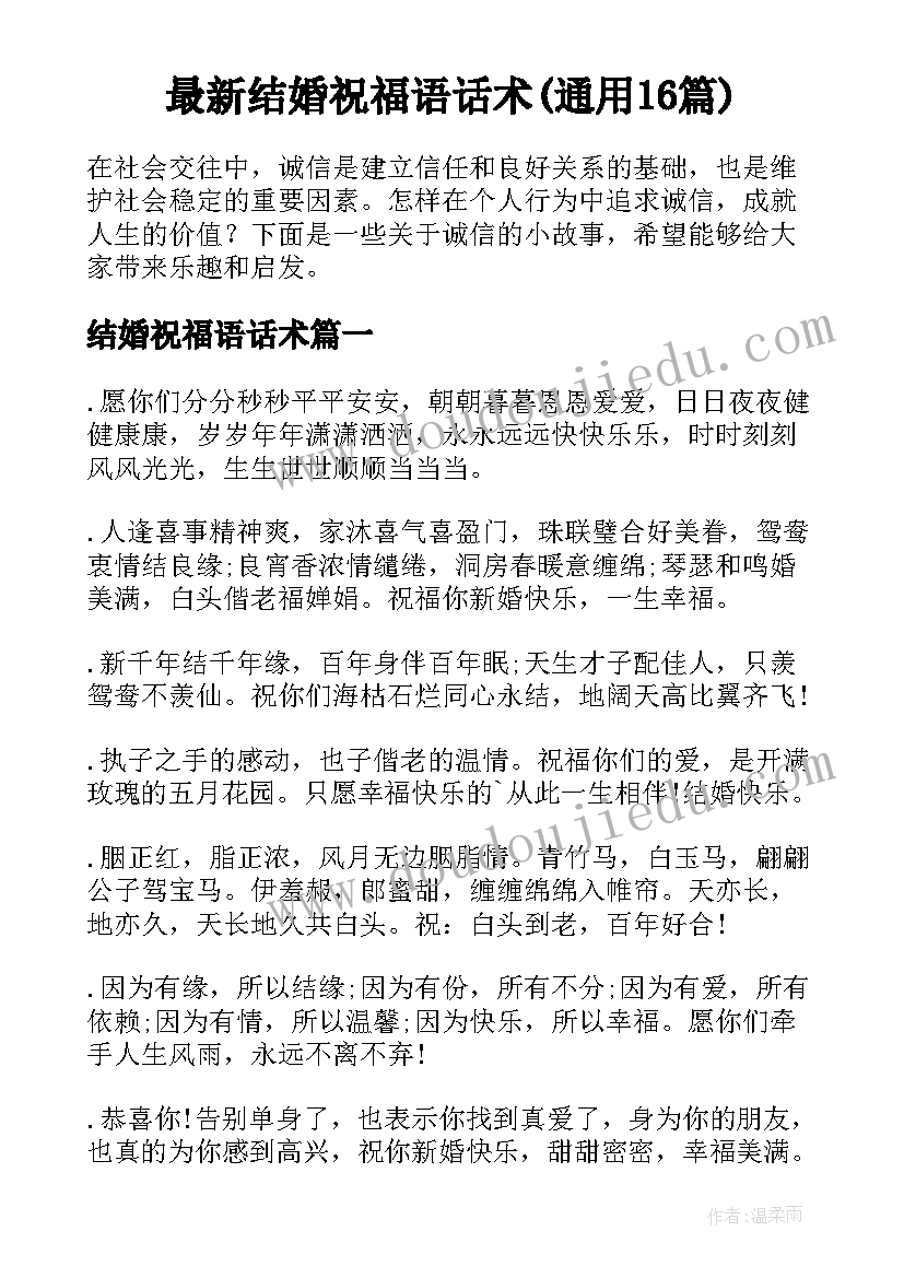 最新结婚祝福语话术(通用16篇)