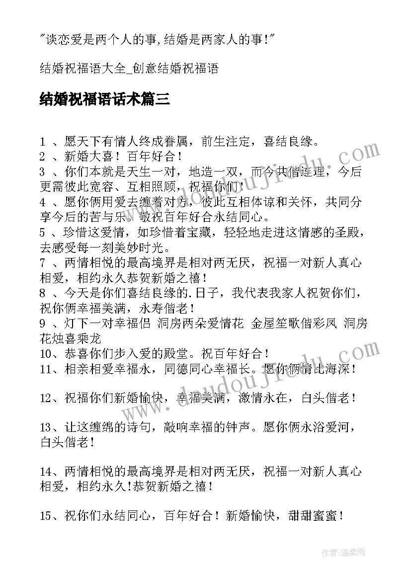 最新结婚祝福语话术(通用16篇)