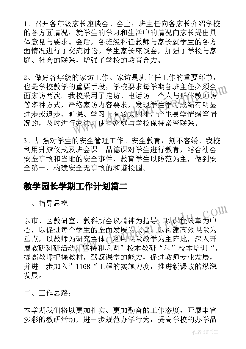 2023年教学园长学期工作计划(大全8篇)