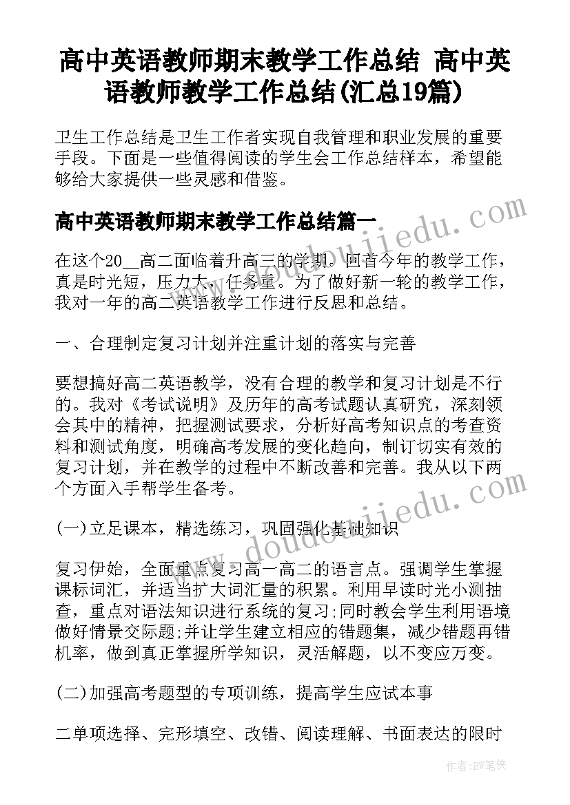 高中英语教师期末教学工作总结 高中英语教师教学工作总结(汇总19篇)