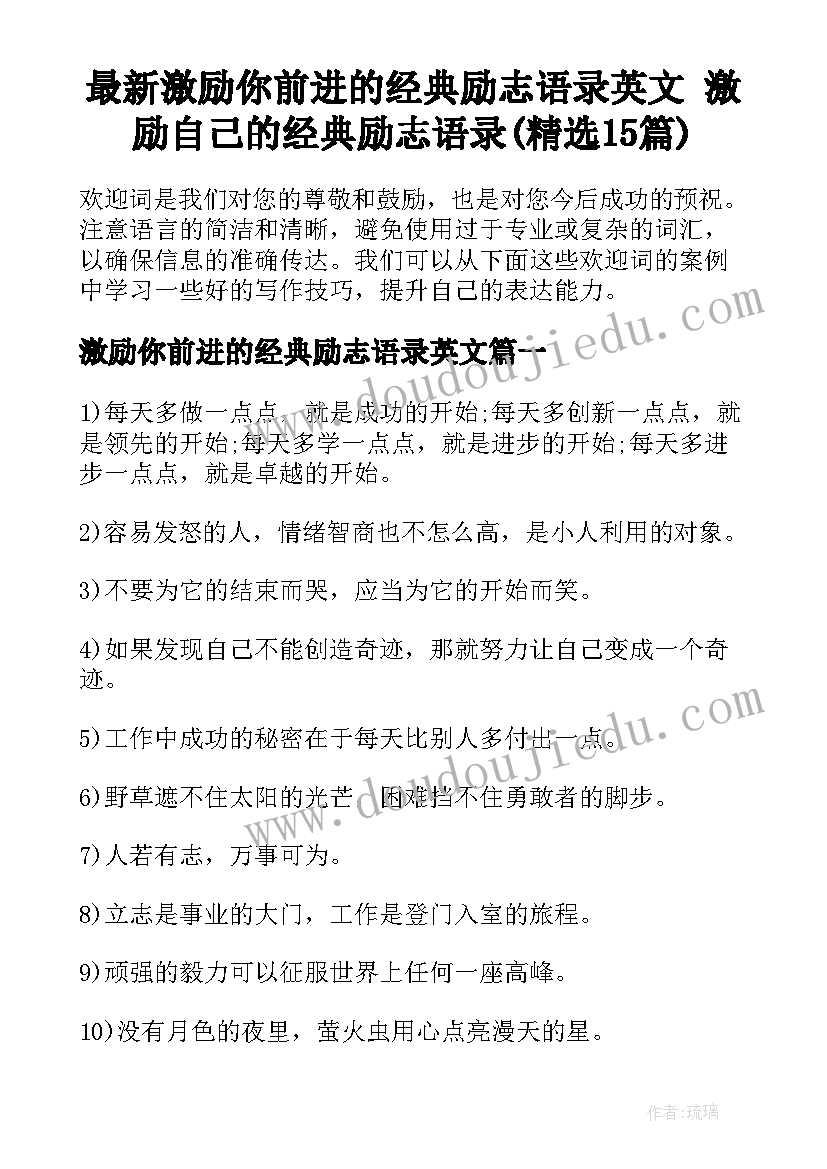 最新激励你前进的经典励志语录英文 激励自己的经典励志语录(精选15篇)