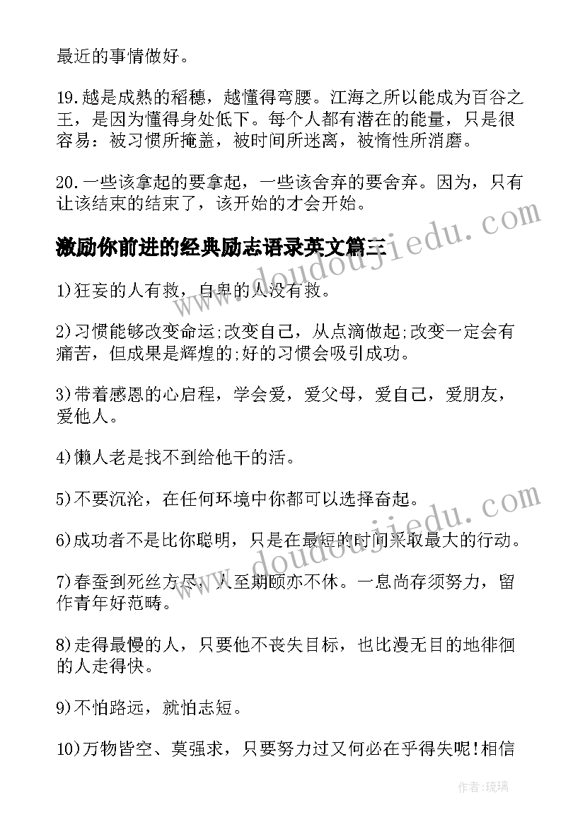 最新激励你前进的经典励志语录英文 激励自己的经典励志语录(精选15篇)