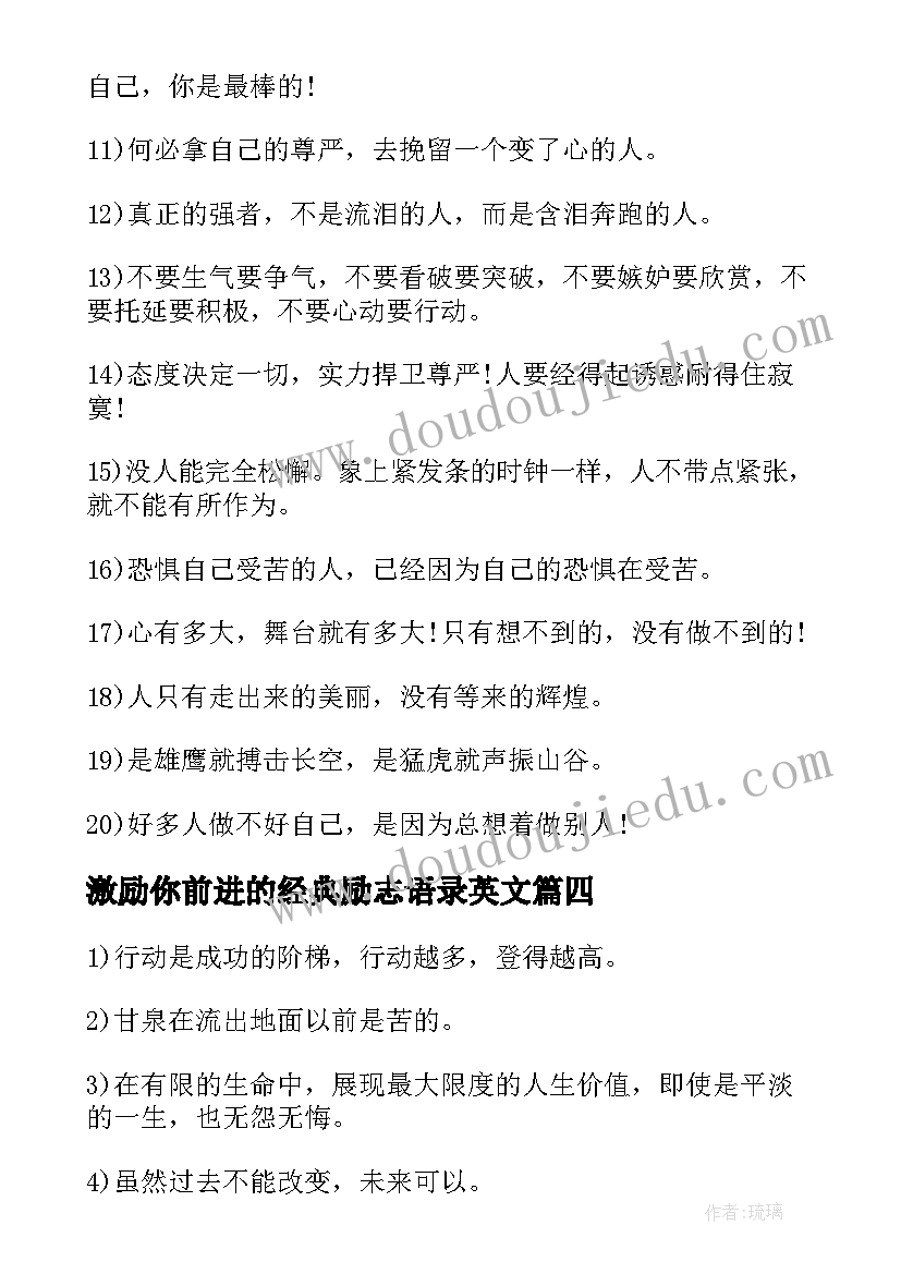 最新激励你前进的经典励志语录英文 激励自己的经典励志语录(精选15篇)