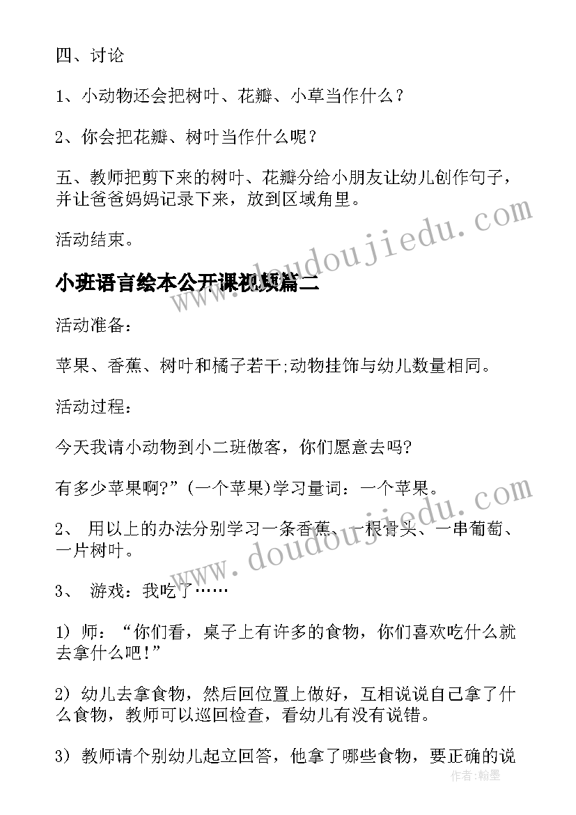 小班语言绘本公开课视频 小班语言公开课教案(实用15篇)