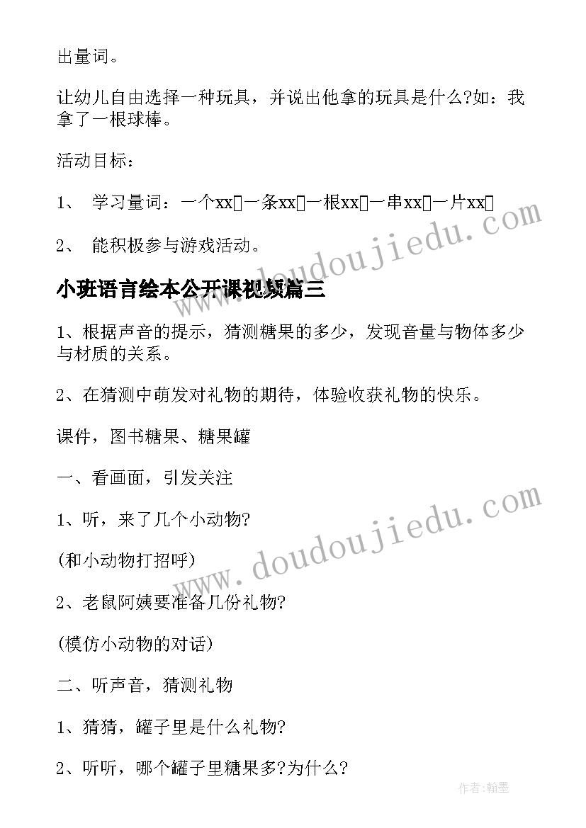 小班语言绘本公开课视频 小班语言公开课教案(实用15篇)