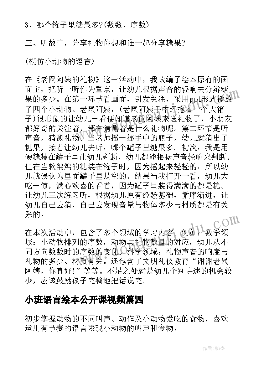 小班语言绘本公开课视频 小班语言公开课教案(实用15篇)